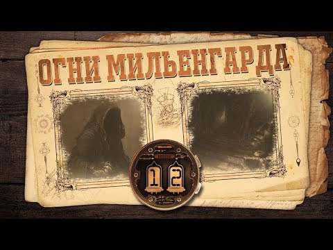 Видео: [D&D] Огни Мильенгарда | Игра #12 - «Древние руины»