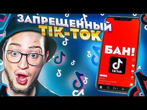 Видео: МЕНЯ ЗАБАНИЛИ В ТИК-ТОКЕ? РЕАКЦИЯ НА ЗАПРЕЩЁННЫЙ tik-tok! ЗА ТАКОЕ БЛОКИРУЮТ!