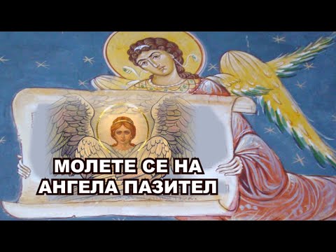 Видео: МОЛЕТЕ СЕ НА АНГЕЛА ПАЗИТЕЛ. Акатист. Молитва