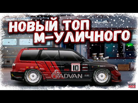 Видео: СВАП ФОРЕСТЕРА В М-УЛИЧНЫЙ С МОТОРОМ ОТ РАПТОРА | ЗАЕХАЛ В ТОП М-КЛАССА | Drag Racing Уличные гонки