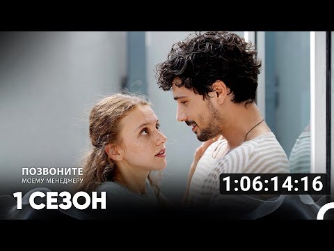 Видео: Позвоните моему менеджеру Все Серии #1 (Русский дубляж)