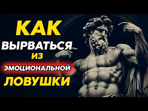 Видео: Почему Мы Живём Чувствами, А Не Реальностью? И что с этим делать? | Стоицизм и философия