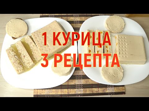 Видео: ПРОСТАЯ КУРИЦА три РЕЦЕПТА !КОЛБАСА,ПАШТЕТ ,ХОЛОДЕЦ! Просто ,Дешево ВКУСНО! КАК приготовить!