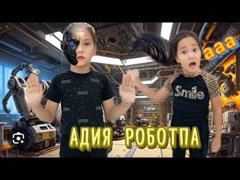 Видео: АДИЯ РОБОТ БОЛЫП КЕТТІ😱#rek #challenge 