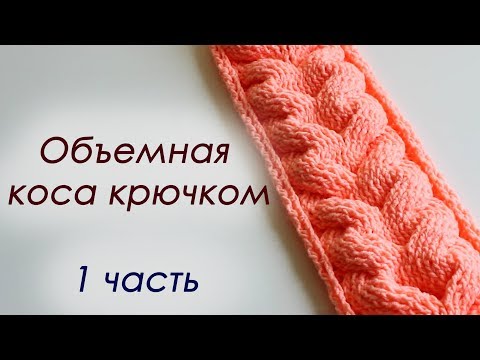 Видео: ОБЪЕМНАЯ КОСА КРЮЧКОМ - 1 часть