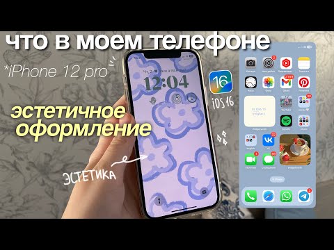 Видео: ЧТО В МОЕМ ТЕЛЕФОНЕ / Как сделать телефон эстетичным? *полезные приложения