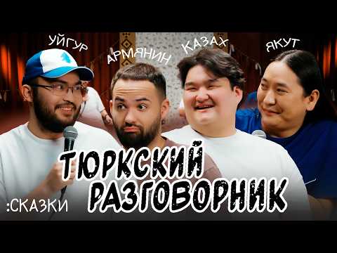 Видео: Тюркский разговорник #37 Сказки [Казах, Уйгур, Армянин и Якут]