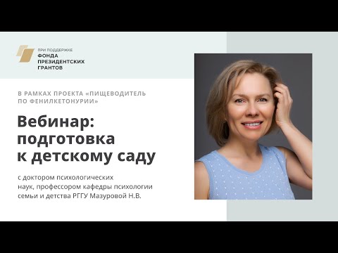 Видео: Фенилкетонурия. Подготовка к детскому саду