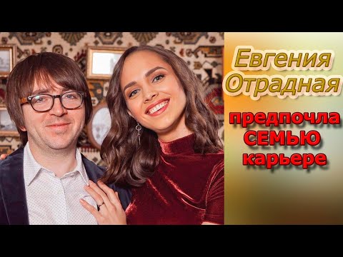 Видео: Евгения Отрадная где сейчас и чем занимается\\ Исполнительница"уходи и дверь закрой" предпочла семью