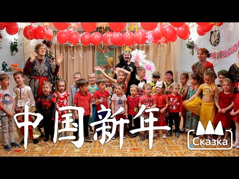 Видео: 中国新年 | Китайский Новый год в Сказке
