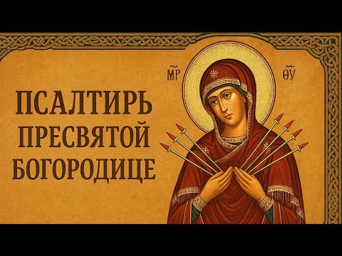 Видео: Псалтирь Пресвятой Богородице