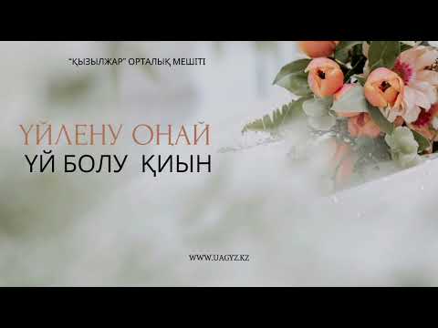 Видео: ҮЙЛЕНУ ОҢАЙ, ҮЙ БОЛУ ҚИЫН
