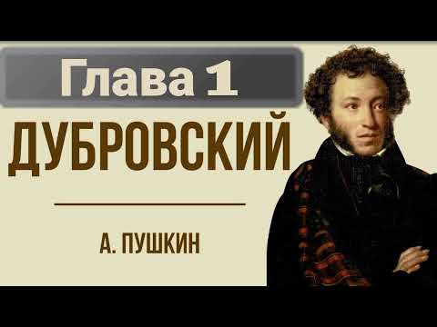 Видео: Роман "Дубровский"/ А.С.Пушкин/ Глава 1