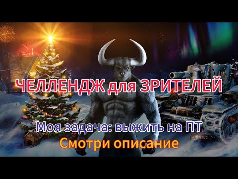 Видео: ЧЕЛЛЕНДЖ для меня и ЗРИТЕЛЕЙ! Выжить на ПТ - смогу или нет? Смотри описание! | Tanks Blitz