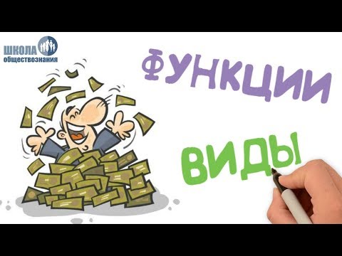 Видео: Деньги, их функции 🎓 Школа обществознания 7 класс