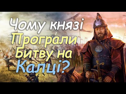 Видео: Чому князі програли битву на Калці? Битва на Калці за декілька хвилин!