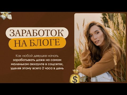 Видео: Как делать рекламу даже в маленьком блоге и зарабатывать на этом #монетизация #блог #реклама #декрет