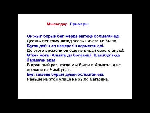 Видео: 54-сабақ. Бұрынғы өткен шақ+еді. Болымсыз түрі. Давнопрошедшее время+еді. Отрицательная форма