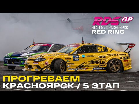 Видео: Вылет Кристапса, Гриня в РДС и другие новости Красноярска / 5й ЭТАП RDS GP 2021