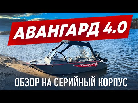 Видео: ОБЗОР ЛОДКИ АВАНГАРД 4.0
