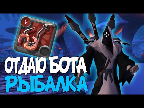 Видео: БОТ для РЫБАЛКИ в Albion online