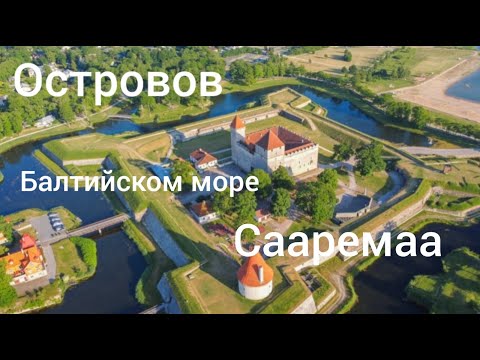 Видео: Остров Сааремаа.