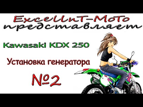 Видео: Kawasaki KDX 250. Установка генератора.
