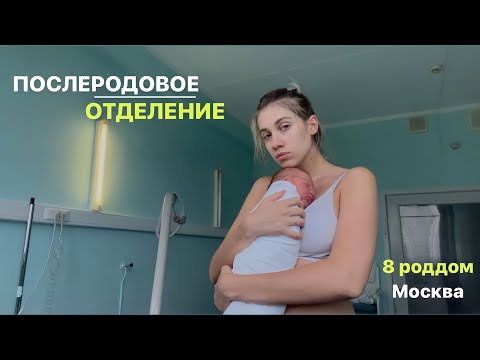 Видео: 3 дня в послеродовом отделении по ОМС | Наша выписка | vlog