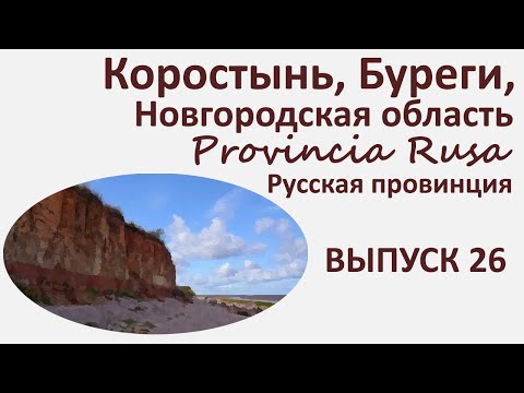 Видео: Коростынь, Буреги, Новгородская область.  Provincia Rusa. Выпуск 26.