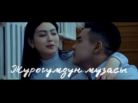 Видео: Арслан Садыбакасов - ЖУРОГУМДУН МУЗАСЫ 2021 хит #АрсланСадыбакасов #Журогумдунмузасы #Хит #1