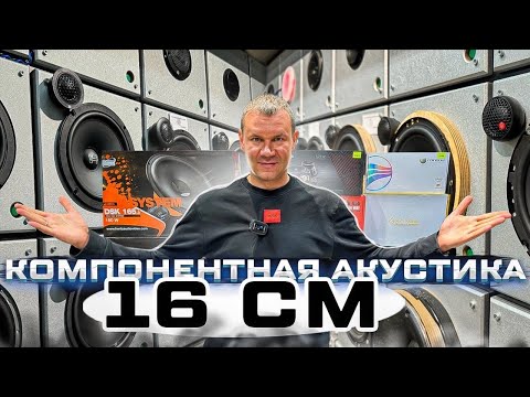 Видео: Акустика в машину 16 см (6,5 дюймов) . 8 моделей - сравнительная прослушка и обзор от Автостиль