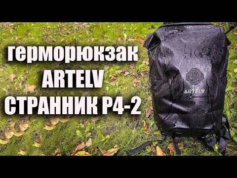 Видео: Герморюкзак ARTELV Странник Р4-2