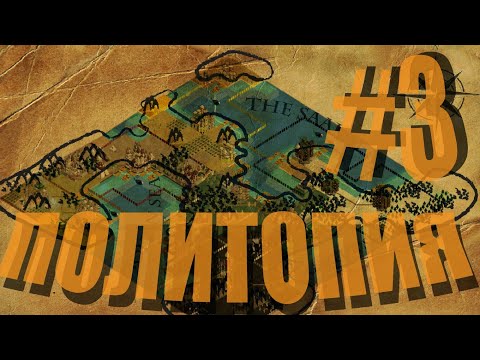Видео: Политопия - global saga - повествование #3