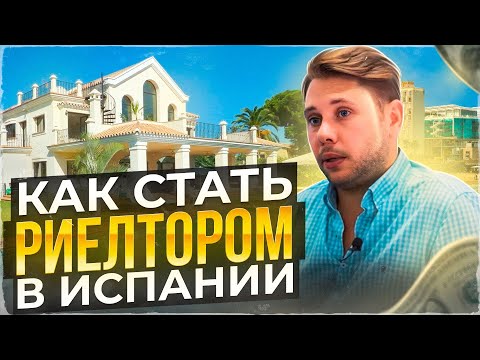 Видео: Самая ПОПУЛЯРНАЯ Профессия для иммигрантов в Испании! | Как стать риелтором?