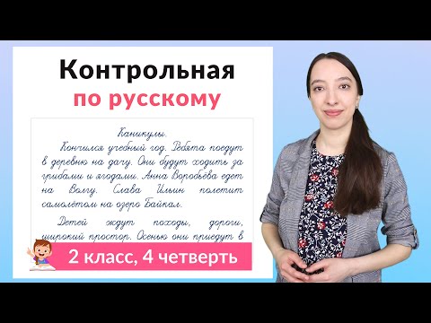 Видео: Контрольная работа по русскому языку 2 класс 4 четверть. Диктант плюс задания