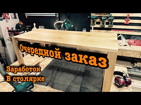 Видео: Заработок в столярке, Скамейка из дуба