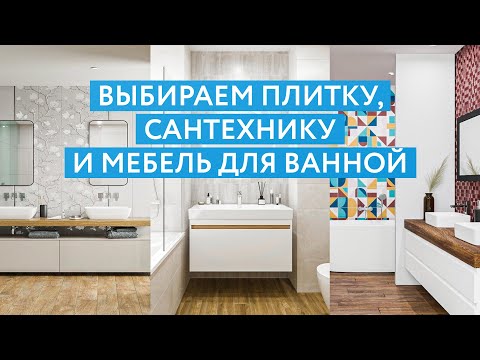 Видео: Выбираем плитку, сантехнику и мебель для ванной