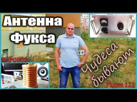 Видео: Антенна Фукса. Чудеса бывают!