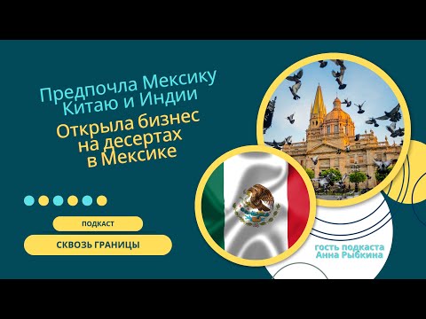 Видео: Первый бизнес в 15 | Предпочла Мексику Китаю и Индии | Как открыть бизнес на десертах в Мексике?