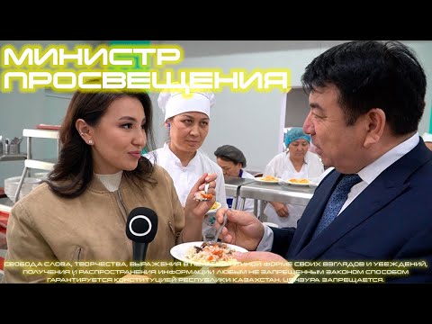 Видео: Министр просвещения Казахстана. Детская неожиданность