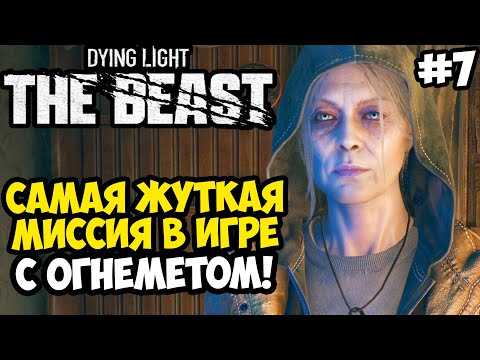 Видео: ЖУТКАЯ МИССИЯ В ШКОЛЕ С ОГНЕМЕТОМ! - Dying Light: The Beast Полное Прохождение #7