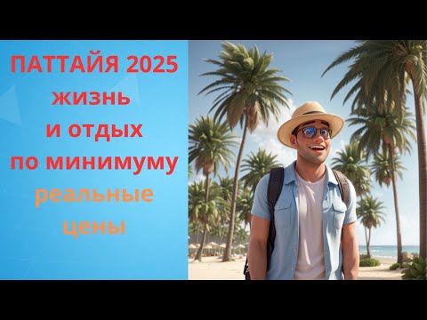 Видео: Паттайя 2025: жизнь и отдых по минимуму — реальные цены.
