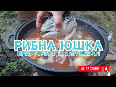 Видео: РИБНА ЮШКА У ВЕЛИЧЕЗНОМУ ЧАВУННОМУ КАЗАНІ НА ПРИРОДІ