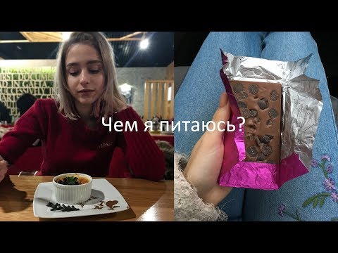 Видео: Что я обычно ем Режим питания и ограничения