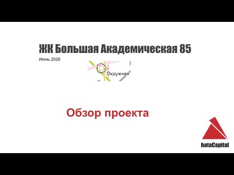 Видео: Обзор ЖК Большая Академическая 85