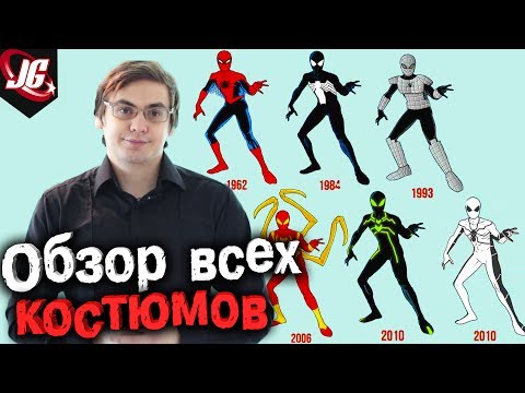 Видео: История и Характеристики ВСЕХ КОСТЮМОВ ЧЕЛОВЕКА-ПАУКА! |Spider-Man: Все костюмы паучка на 2017