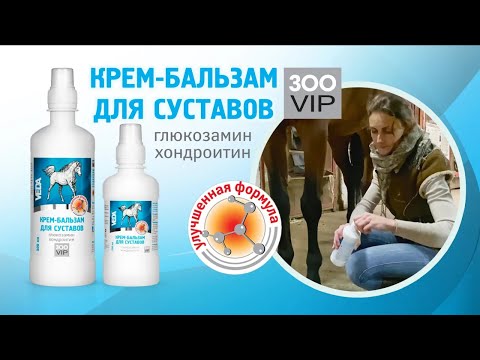 Видео: Как использовать крем-бальзам для суставов лошадей - ролик для ветеринарного сайта