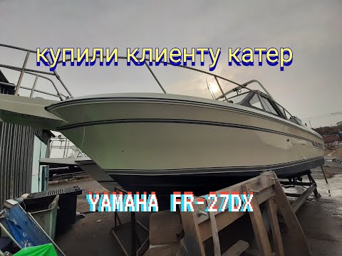 Видео: Купили нашему заказчику катер Yamaha FR-27DX  После нашего обзора клиент принял решение о покупке .