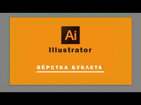 Видео: верстка буклета в Illustrator