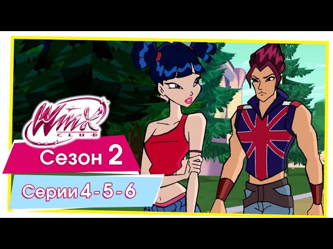 Видео: Винкс Клуб - Сезон 2 Серии 4 - 5 - 6 [ПОЛНЫЕ СЕРИИ]